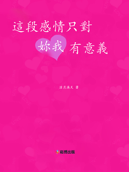 Title details for 這段感情只對你我有意義 by 涼月滿天 - Available